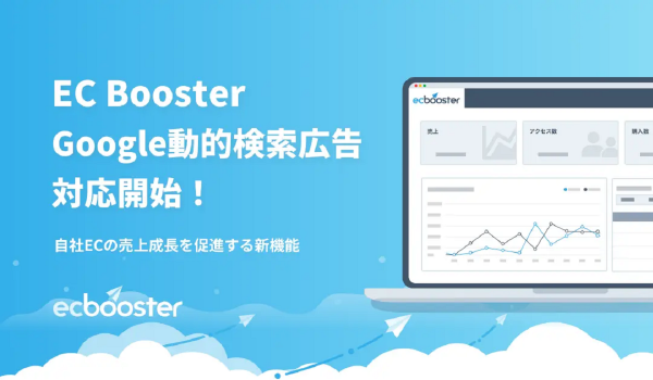 EC BoosterがGoogle動的検索広告に対応