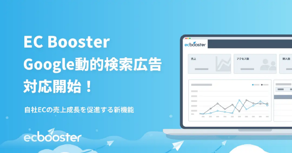 EC BoosterがGoogle動的検索広告に対応｜ECのミカタ