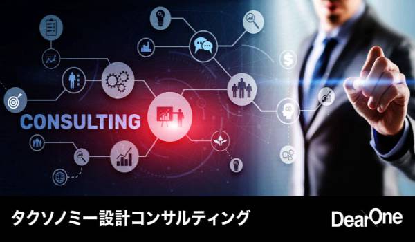 DearOne 「タクソノミー設計コンサルティング」の提供を開始