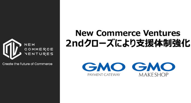 コマース領域特化のVCファンドNew Commerce Ventures、セカンドクローズを実施、支援体制強化へ
