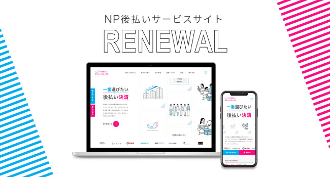 「NP後払い」サービスサイトのリニューアルを実施