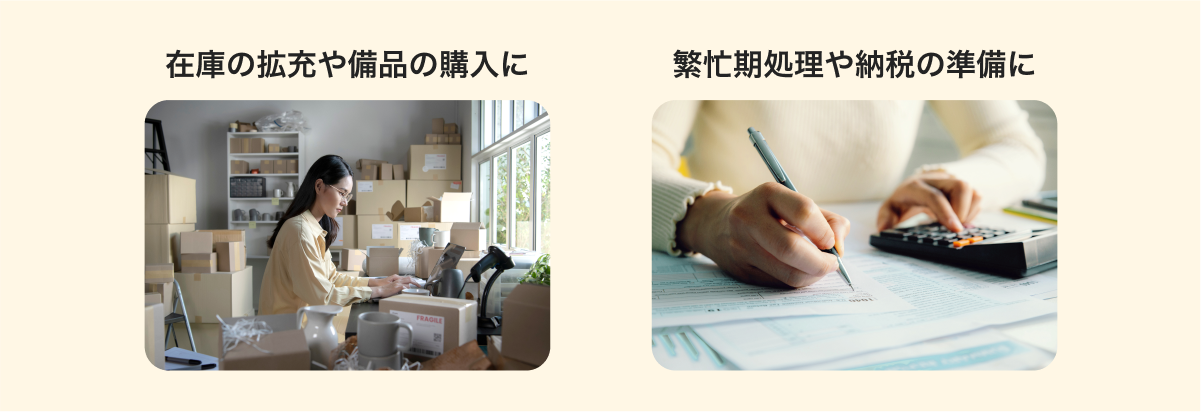 ストアの円滑な資金繰りをサポート