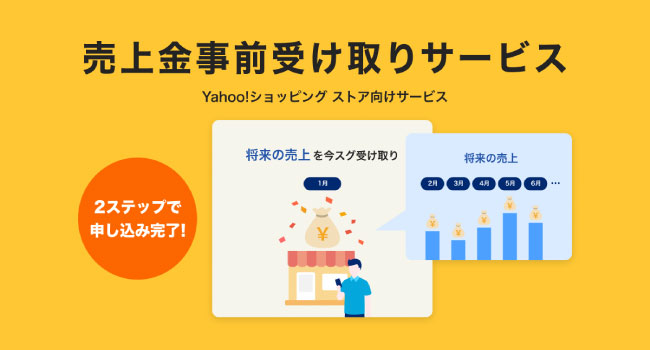 Yahoo!ショッピングのストア向けに、売上金の事前受け取りサービスを開始