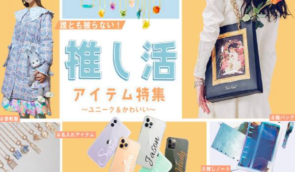 越境EC「Pinkoi」が推し活支援開始　自分だけのグッズ探しを応援