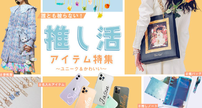 自己表現の自由を支える越境EC「Pinkoi」、「推し活」支援を開始。国内トレンドに捉われない「自分だけ」の推し活グッズ探しを応援します。