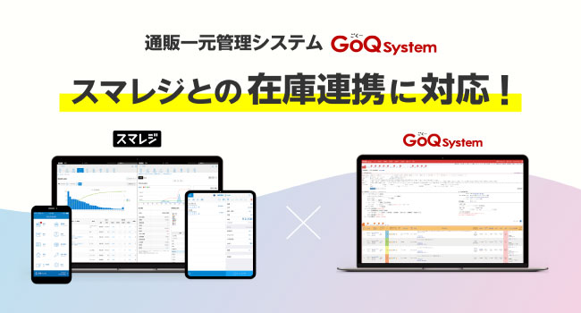 通販一元管理システム「GoQSystem」が、クラウドPOSレジ「スマレジ」との在庫連携に対応