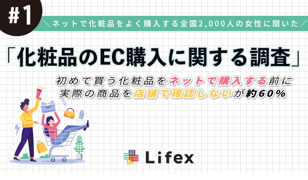 消費者がECでコスメを買う判断基準は？[ライフェックス調査]