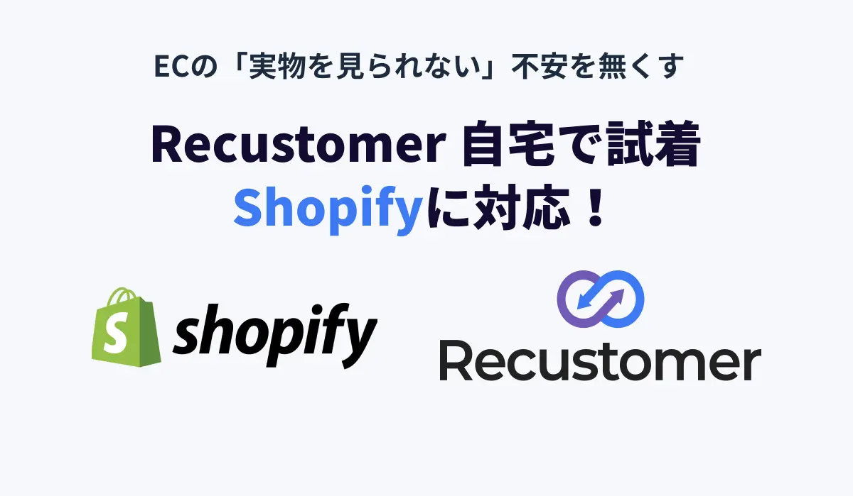 【Recustomer自宅で試着】がShopifyに対応