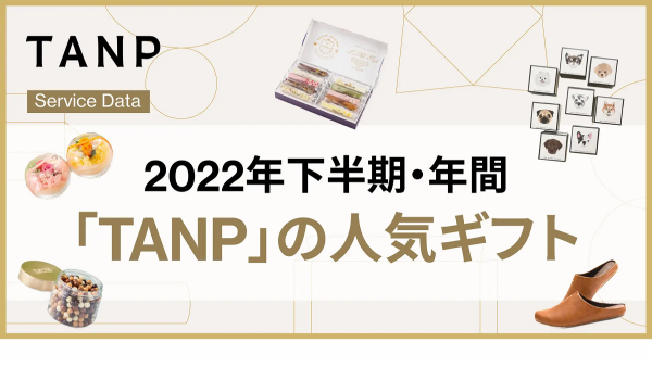 ギフトECのTANP、人気ギフトカテゴリーを公開