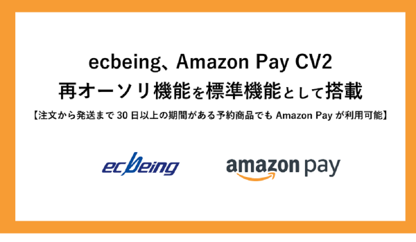 ecbeing、予約商品もAmazon Payの利用が可能に