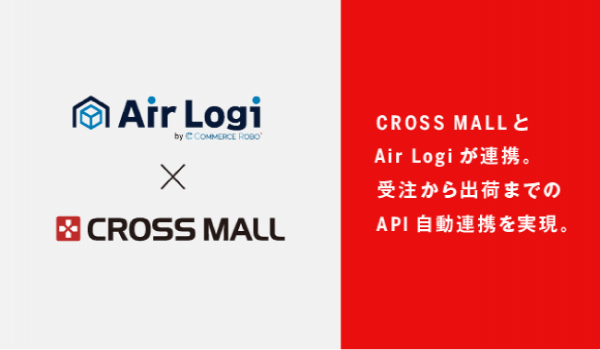 複数ネットショップ一元管理クラウドサービス「CROSS MALL」、物流倉庫向けクラウドWMS「Air Logi」と自動連携を開始