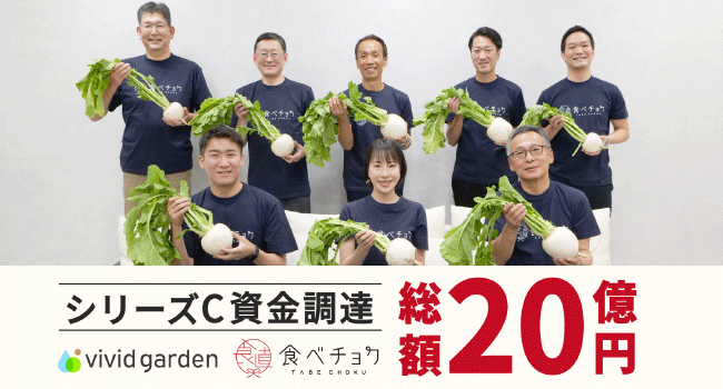 食べチョクが追加で約7億円を調達し、シリーズCの累計調達額が約20億円に。