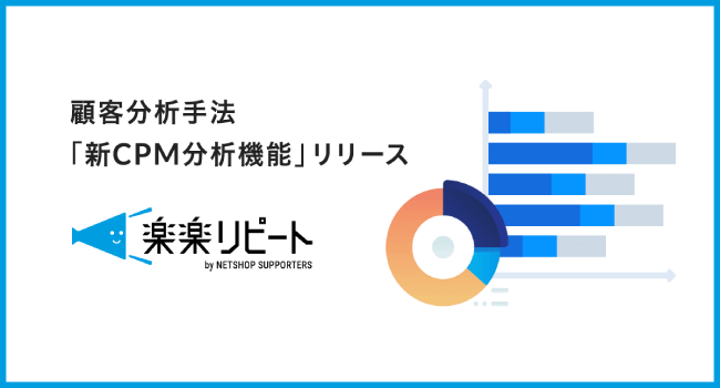 伸び悩むLTVの解決の糸口に売上50億超えの通販企業も実践する顧客分析手法『新CPM分析機能』をASPカートシステムに搭載、1月26日にリリース