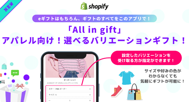Shopifyアプリ「All in gift」、eギフトを受け取る方がサイズや色を選べる、アパレル店舗向け「選べるバリエーションギフト機能」をリリース