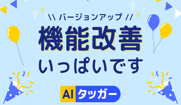 ECモール向けタグ登録自動化ツール「AIタッガーⓇ」が大幅にバージョンアップ！