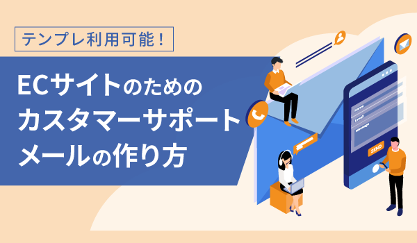 テンプレ利用可能！ECサイトのためのカスタマーサポートメールの作り方