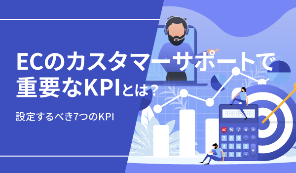 ECのカスタマーサポートで重要なKPIとは？設定するべき7つのKPI