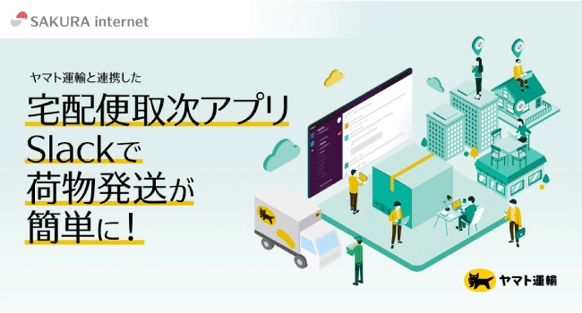 さくらインターネット、宅急便の手続きができるSlackアプリを2023年2月8日に提供開始