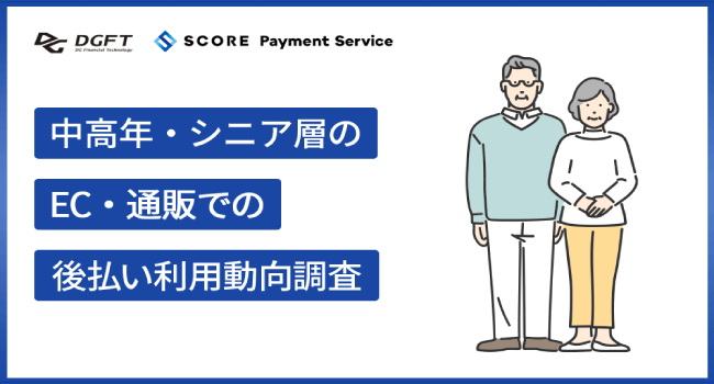 SCOREとDGフィナンシャルテクノロジー、中高年・シニア層のECサイトでの後払い利用動向を調査