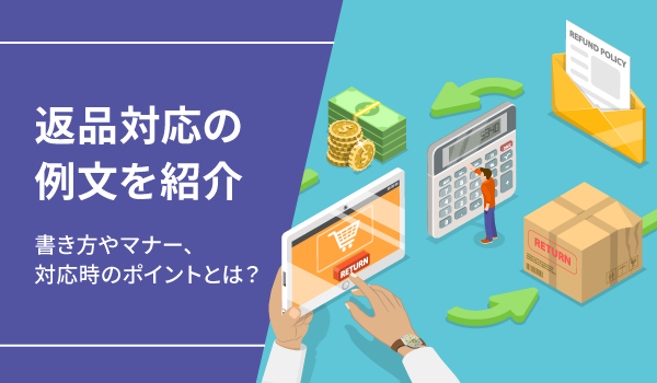返品対応の例文を紹介。書き方やマナー、対応時のポイントとは？