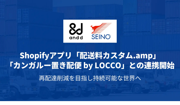 Shopifyアプリ【配送料カスタム.amp】が置き配に対応