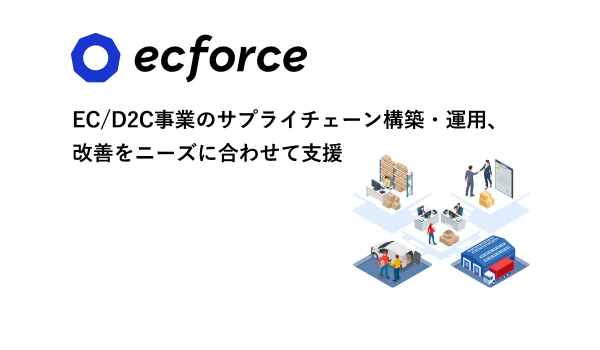 ecforce、EC・D2Cのサプライチェーン支援サービスを大リニューアル