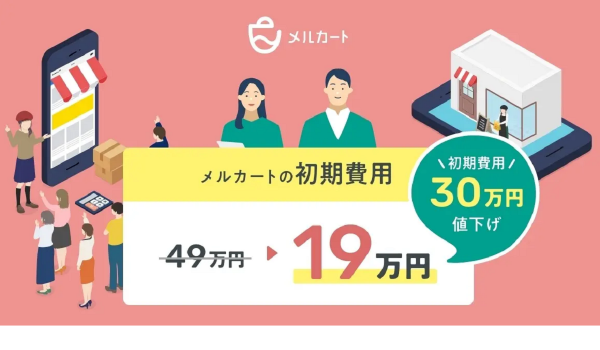 メルカートが初期費用を49万円から19万円へ引き下げ