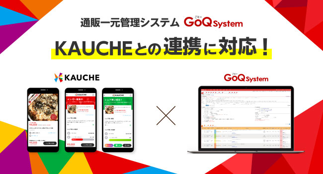 「KAUCHE（カウシェ）」と「GoQSystem」が受注管理機能の連携を開始