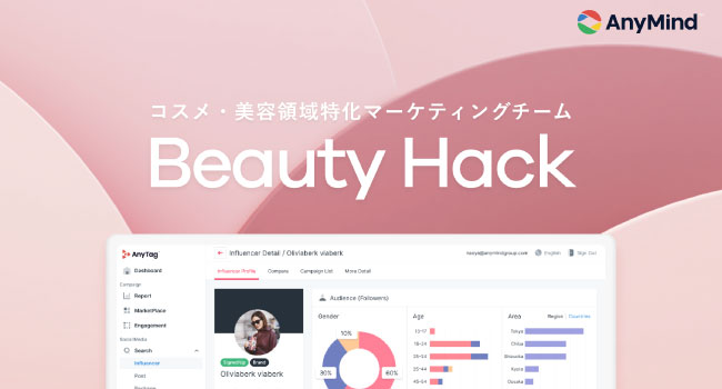 AnyMind Group、コスメ・美容領域に特化したマーケティングチーム「Beauty Hack」を設立