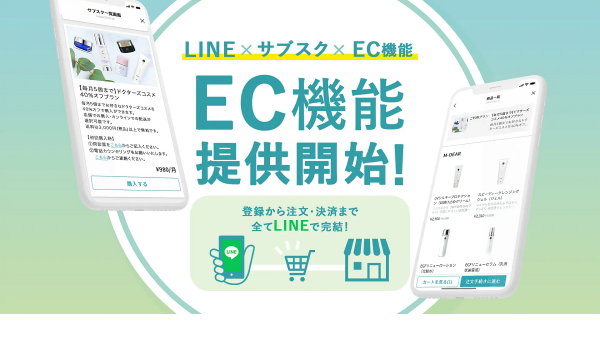 LINEサブスク管理システム【サブスクライン】に「EC機能」を追加