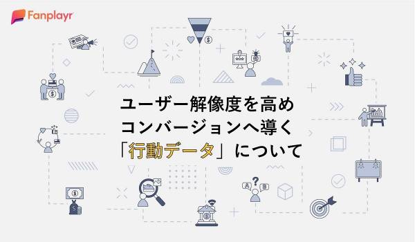 カスタマージャーニーの解像度を上げ、行動変容を促す「行動データ」とは？