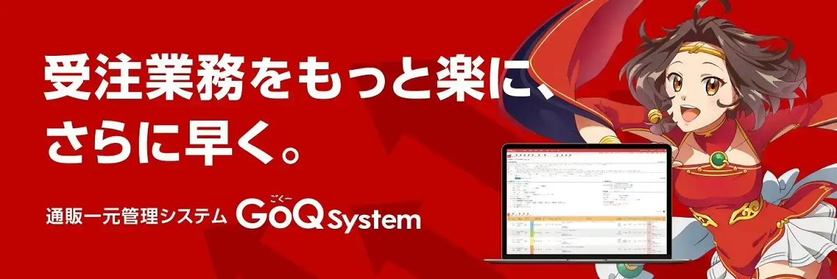 GoQSystemの主な機能