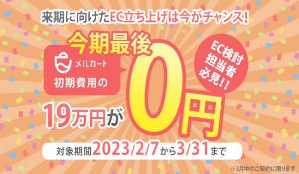 メルカートが初期費用の値引きを実施 来期に向けたEC立ち上げを支援