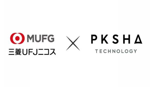 三菱UFJニコス カード不正使用検知システム「PKSHA Security」を導入