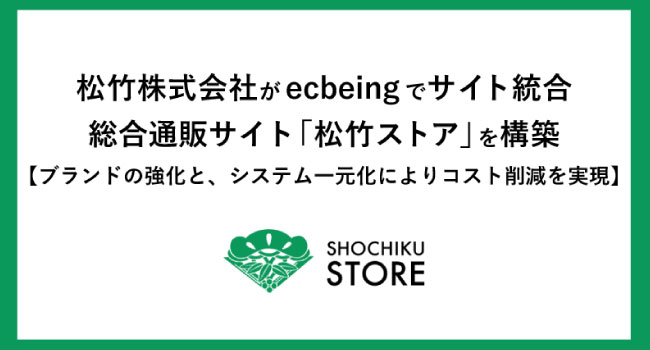 松竹株式会社がecbeingでサイト統合 総合通販サイト「松竹ストア」を構築