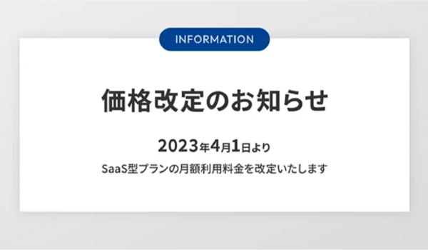 GMOメイクショップ、SaaS型サービスの利用料を値上げへ