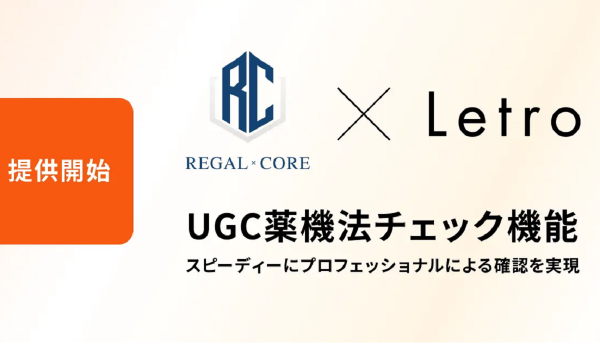 LetroがREGAL COREと【UGC薬機法チェック機能】の提供開始