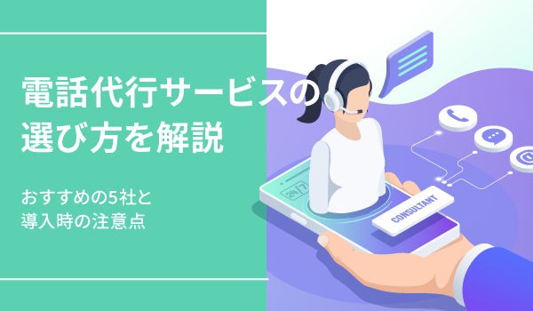 電話代行サービスの選び方を解説。おすすめの5社と導入時の注意点