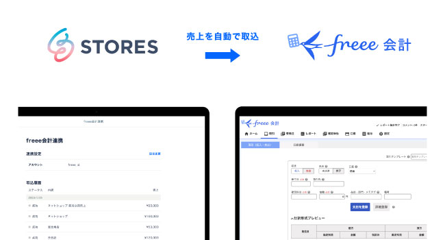 ネットショップ開設「STORES」と POSレジ「STORES レジ」、クラウド会計ソフト「freee会計」との連携開始