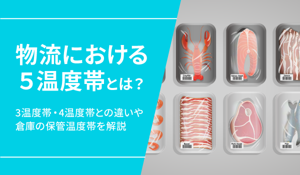 物流における5温度帯とは？3温度帯・4温度帯との違いや倉庫の保管温度帯を解説