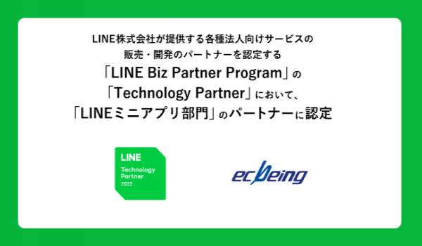 ecbeingが「LINEミニアプリ部門」のパートナーに認定