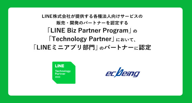 ecbeing、「LINE Biz Partner Program」の「Technology Partner」において「LINEミニアプリ部門」のパートナーに認定