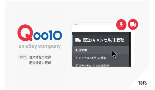 「TēPs」と「Qoo10」が連携 注文情報の取得と配送情報の更新機能を追加