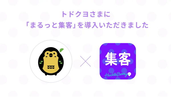 Shopifyアプリ「まるっと集客」が「トドクヨ」ECショップに採用