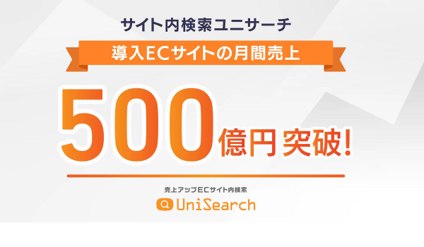 ユニサーチ、導入ECサイトの月間売上が500億円を突破