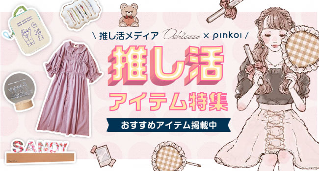 アジア最大級の越境EC「Pinkoi」、日本最大級の推し活メディア・通販「Oshicoco」と「推し活」のさらなる活性化に向けて協業を開始