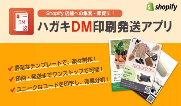 図書印刷 Shopifyアプリ「ハガキDM印刷発送アプリ」をリリース