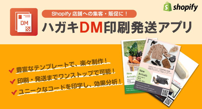 図書印刷、EC事業者様の効率的な集客と収益アップを支援するShopifyアプリ「ハガキDM印刷発送アプリ」をリリース