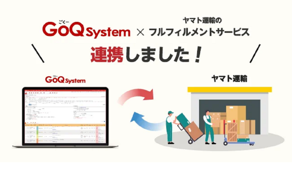 GoQSystemがヤマトのフルフィル出荷連携に対応、ECの全自動化も可能に