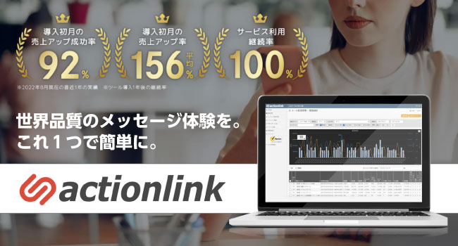EC特化型CRMプラットフォーム「アクションリンク」事業譲受完了のお知らせ